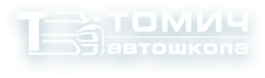 Автошкола Томич